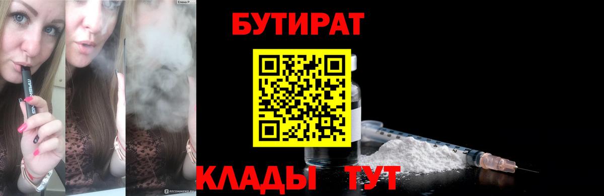 Бутират 1.4BDO  Вход с VPN  Бутират  Краснокаменск 