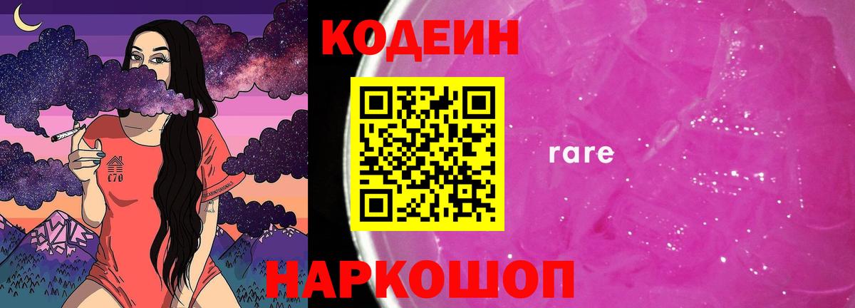 Codein напиток Lean (лин) Краснокаменск
